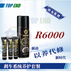 Top end【R6000剎車系統(tǒng)養(yǎng)護(hù)套餐】