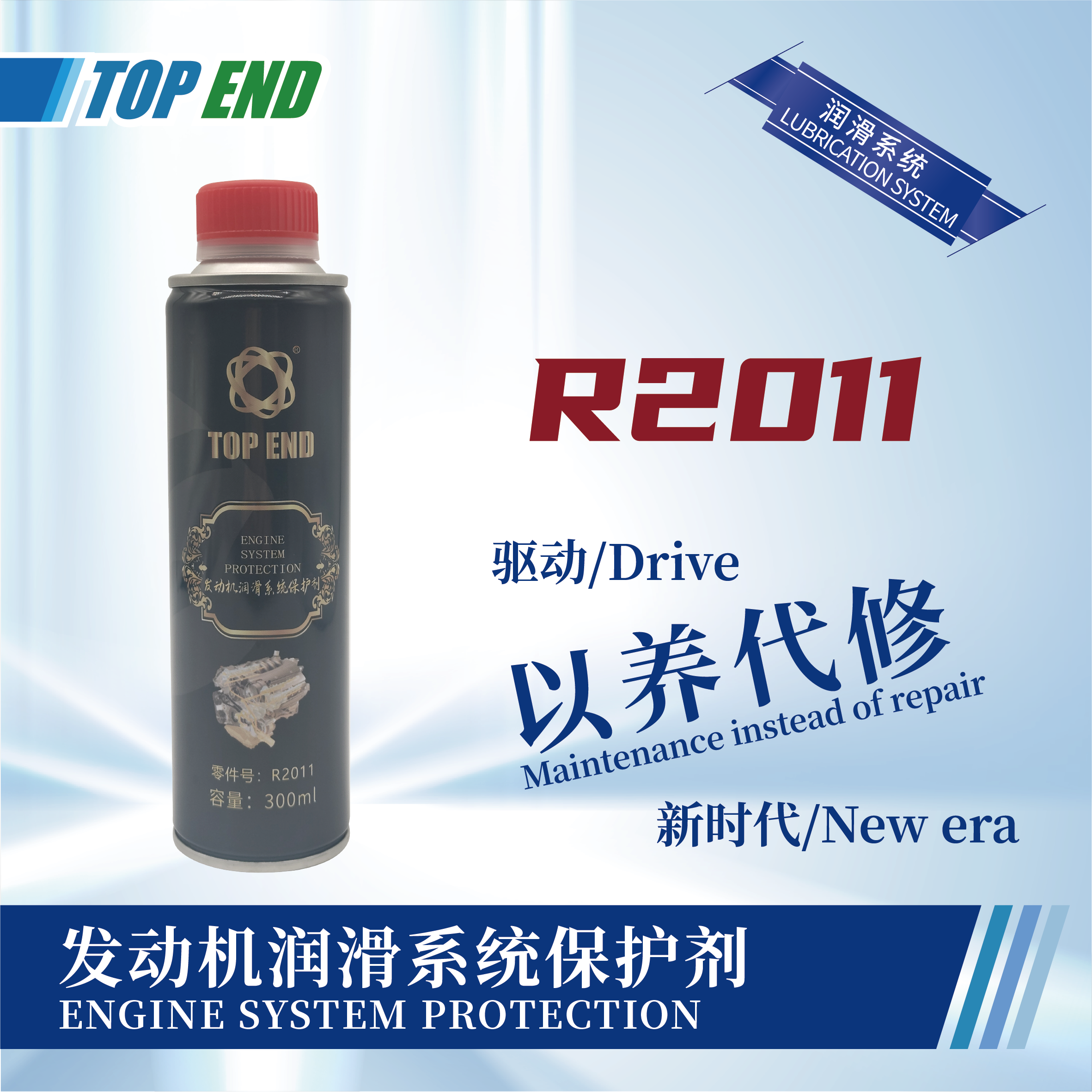 [R2011] 發(fā)動機潤滑系統(tǒng)保護劑