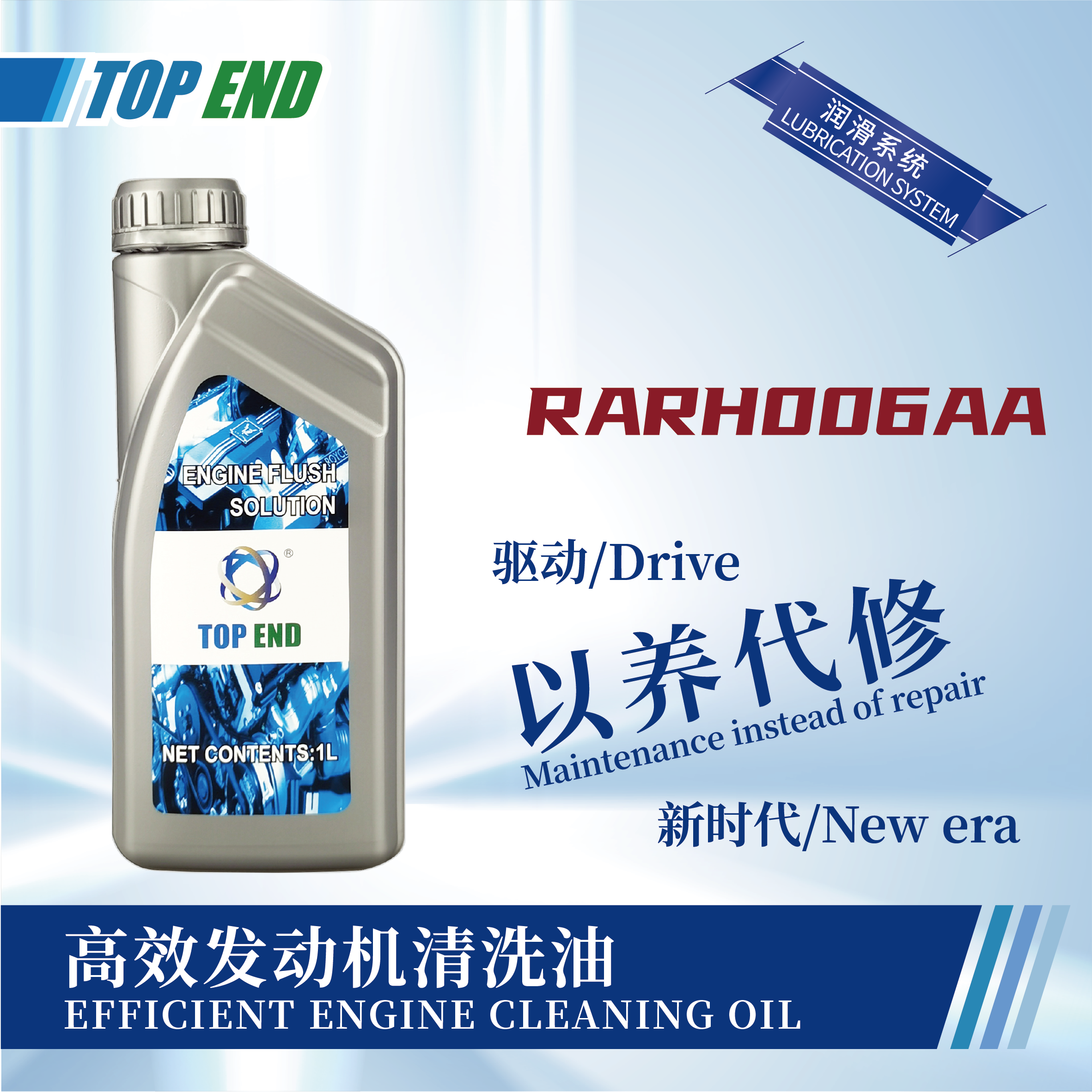 [RARH006AA] 高效發(fā)動機清洗油
