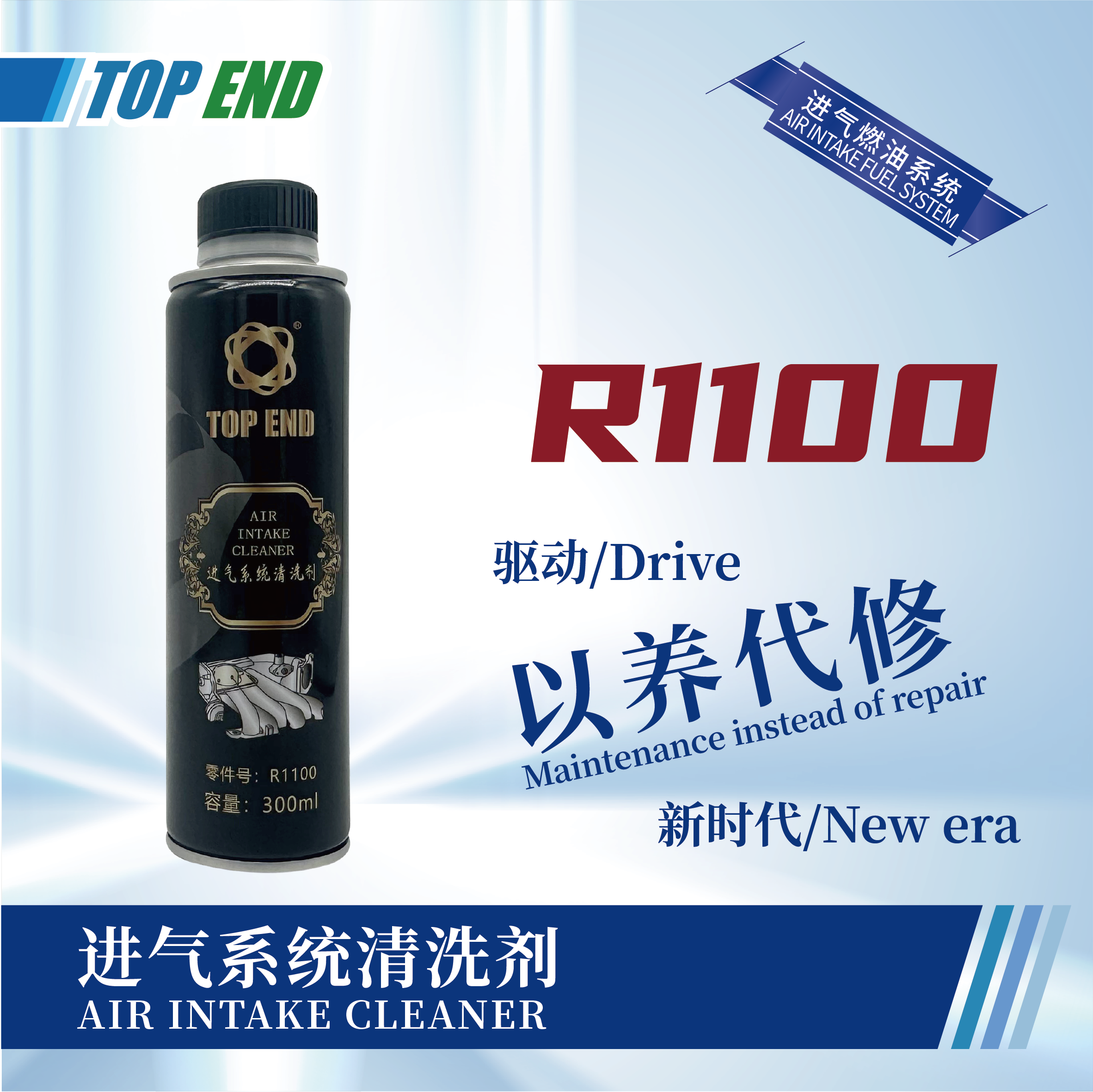 [R1100] 進氣系統(tǒng)清洗劑