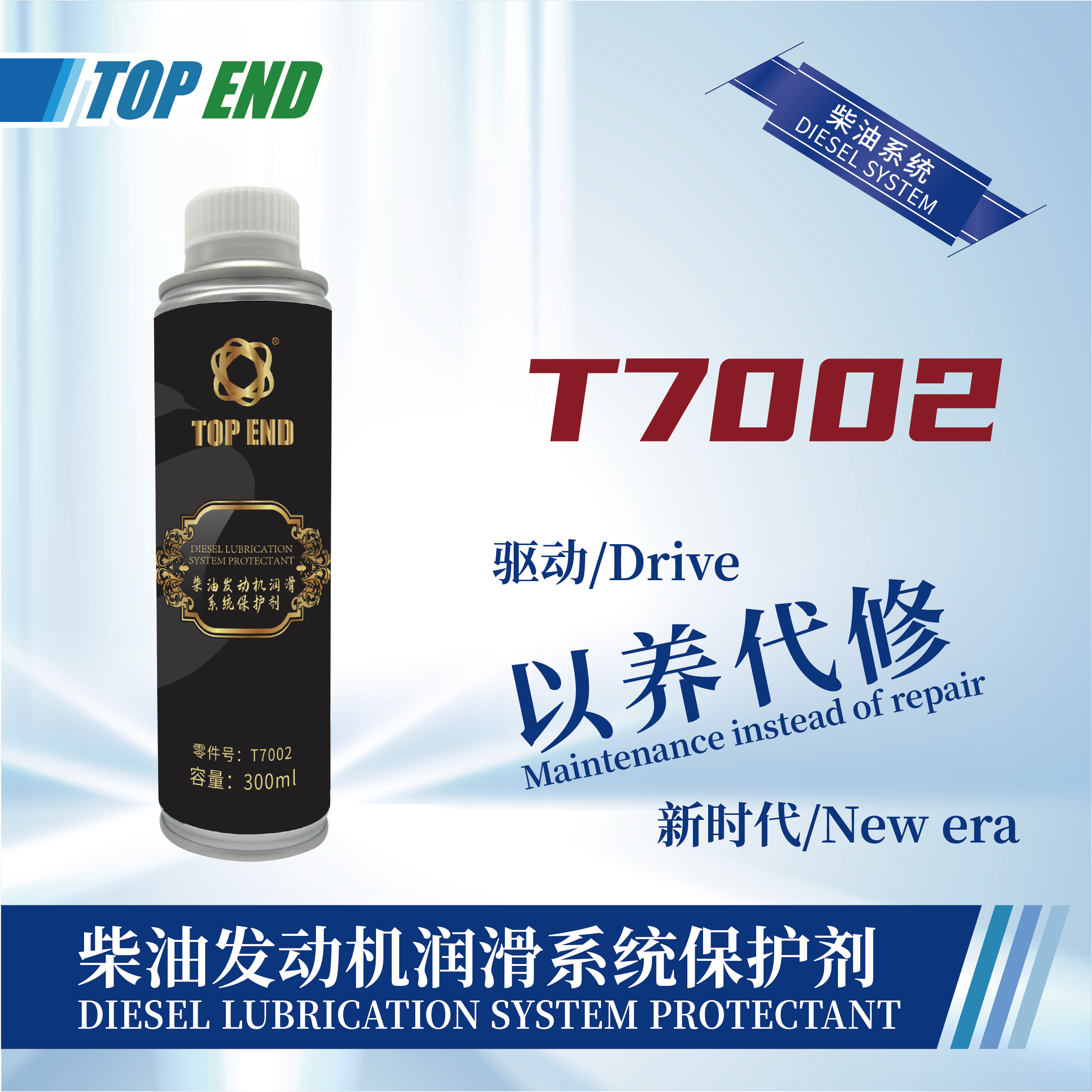 [T7002] 柴油發(fā)動(dòng)機(jī)潤滑系統(tǒng)保護(hù)劑