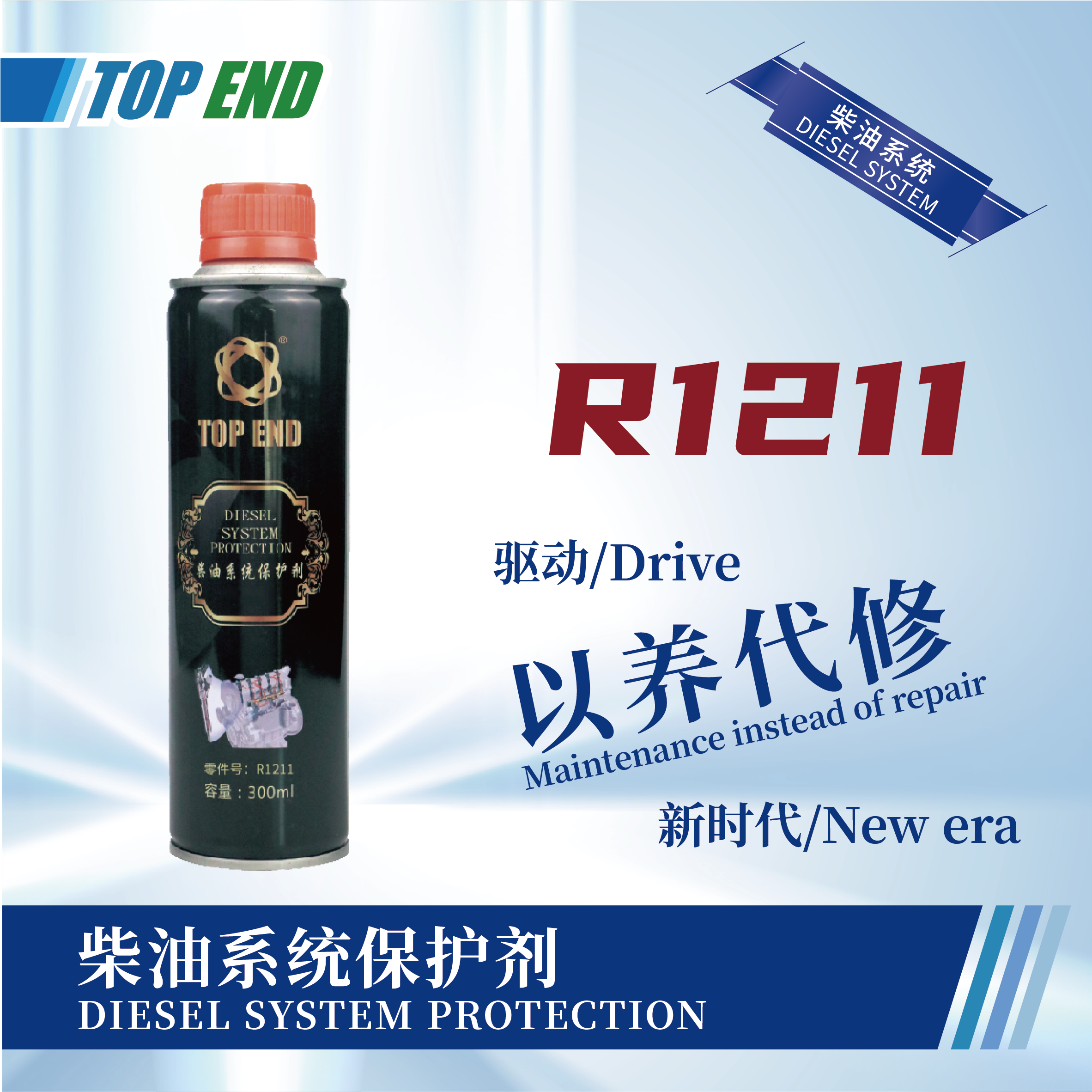 [R1211] 柴油系統(tǒng)保護(hù)劑