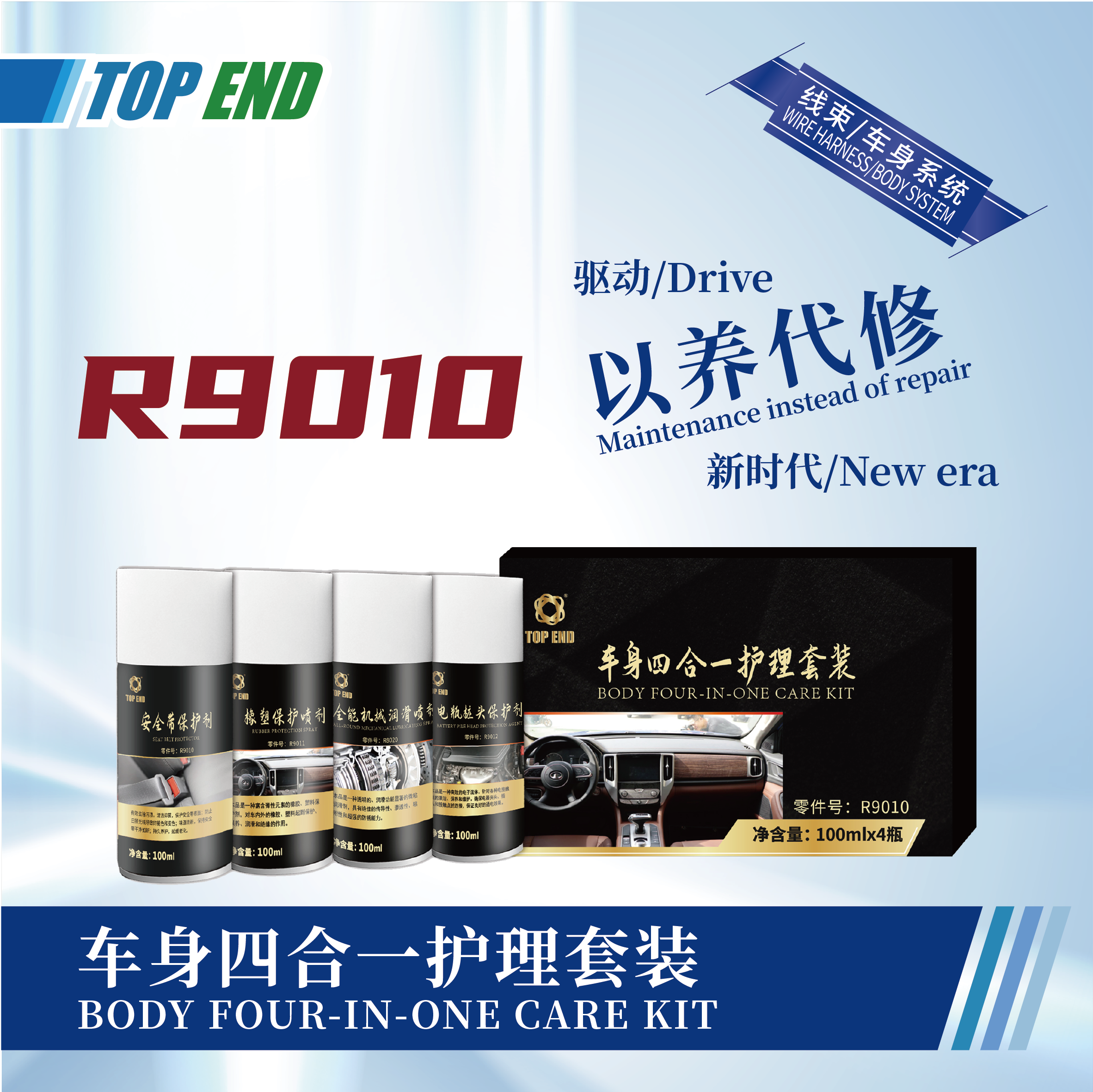 [R9010] 車身四合一護(hù)理套裝