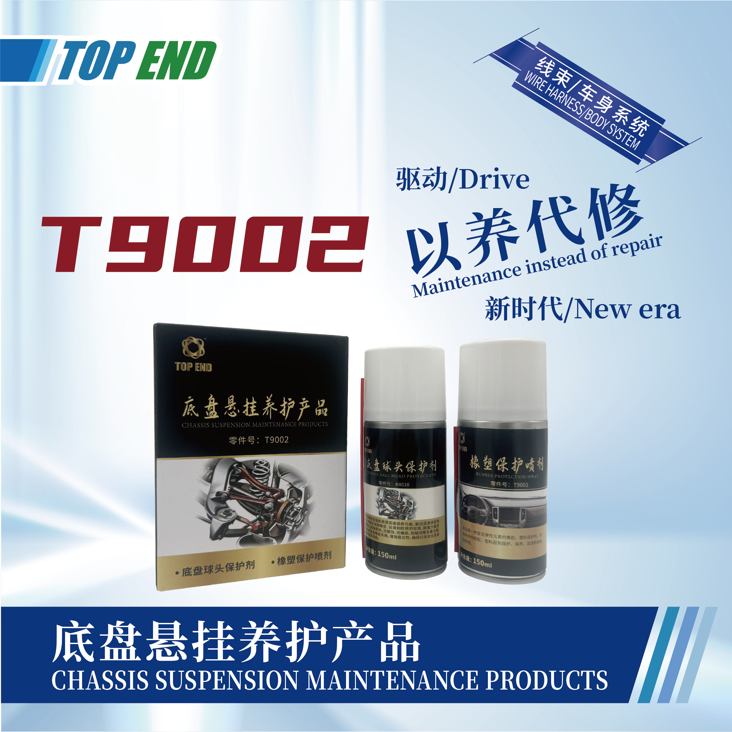 [T9002] 底盤懸掛養(yǎng)護(hù)產(chǎn)品