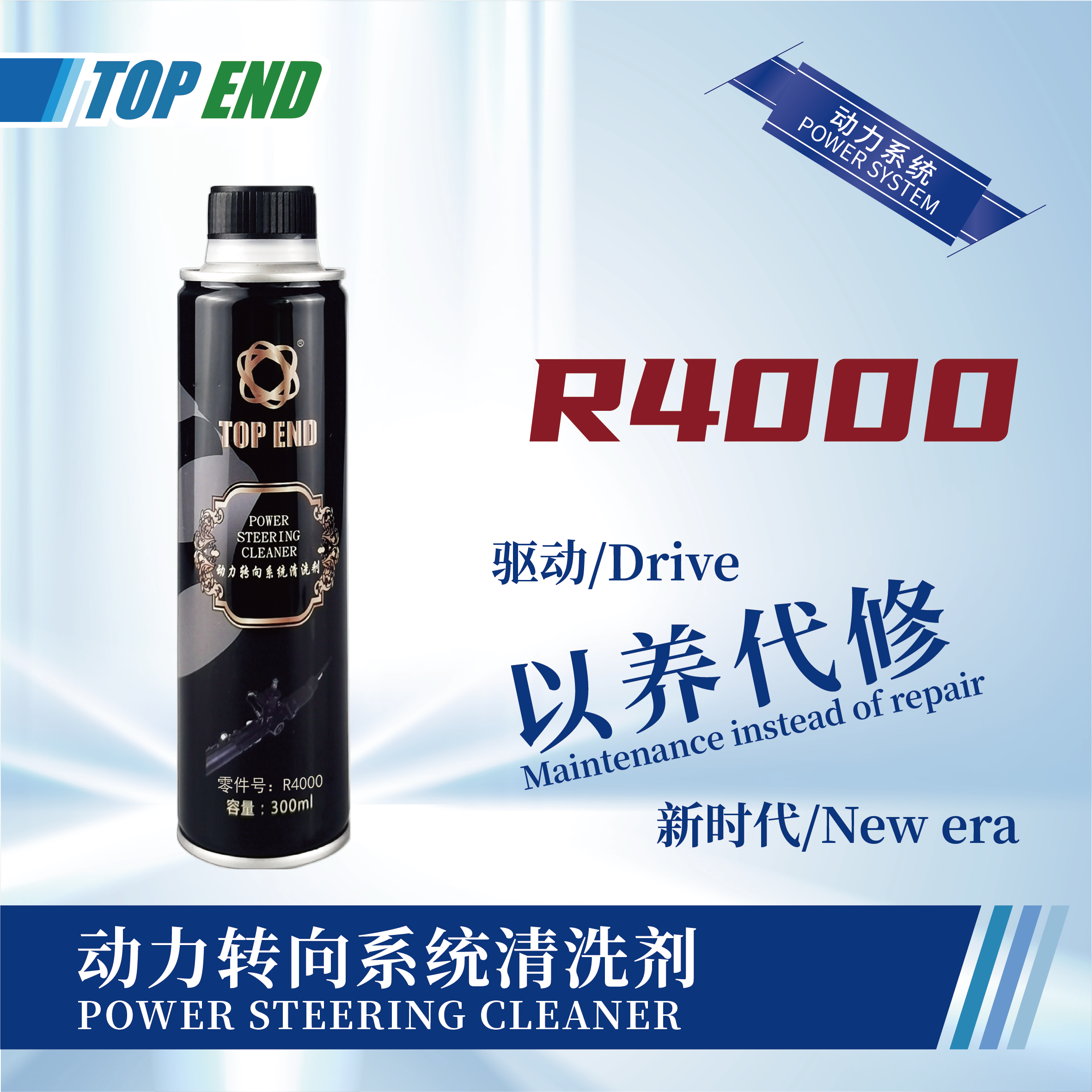 [R4000] 動(dòng)力轉(zhuǎn)向系統(tǒng)清洗劑