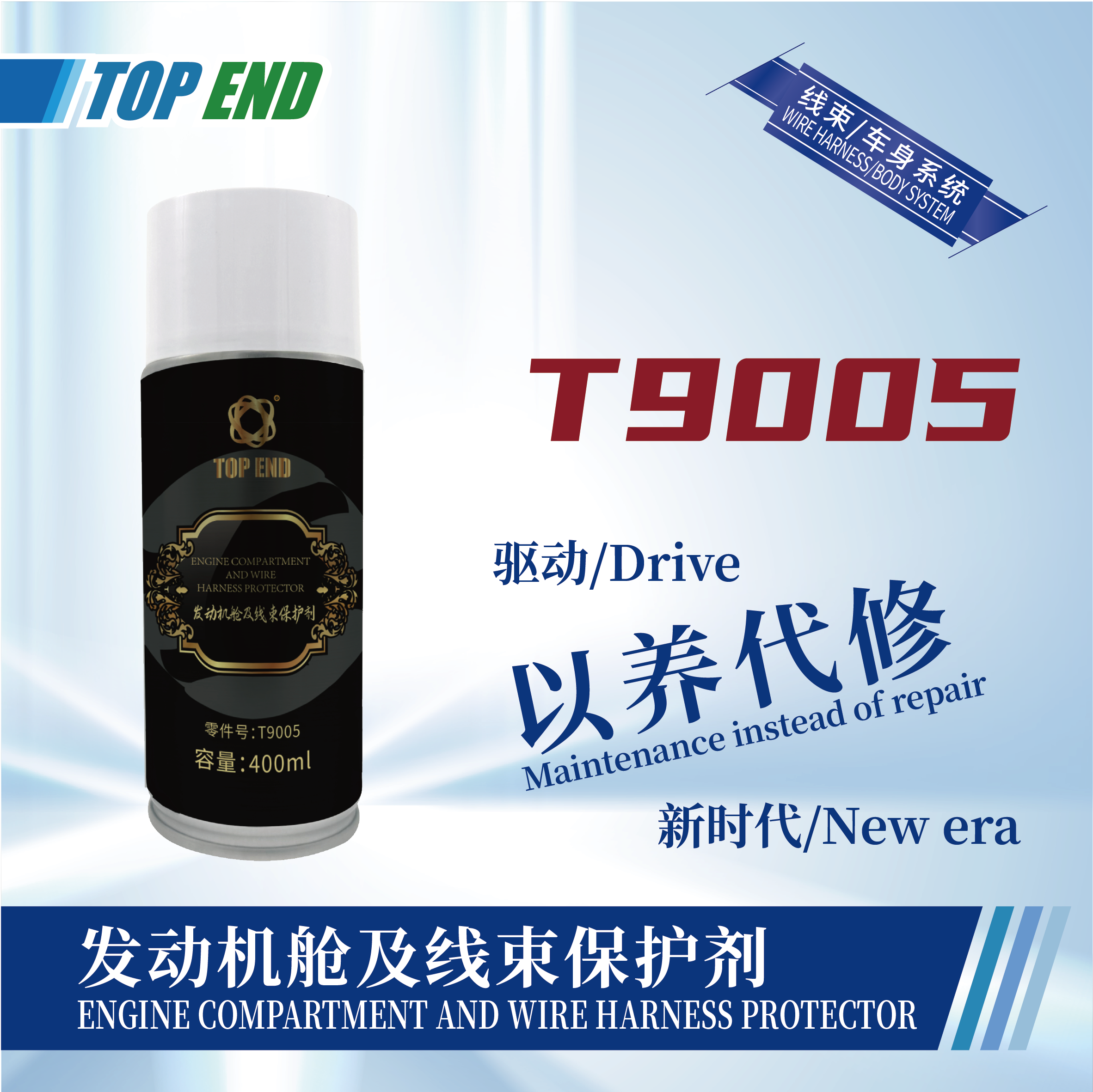 [T9005] 發(fā)動機(jī)艙及線束保護(hù)劑