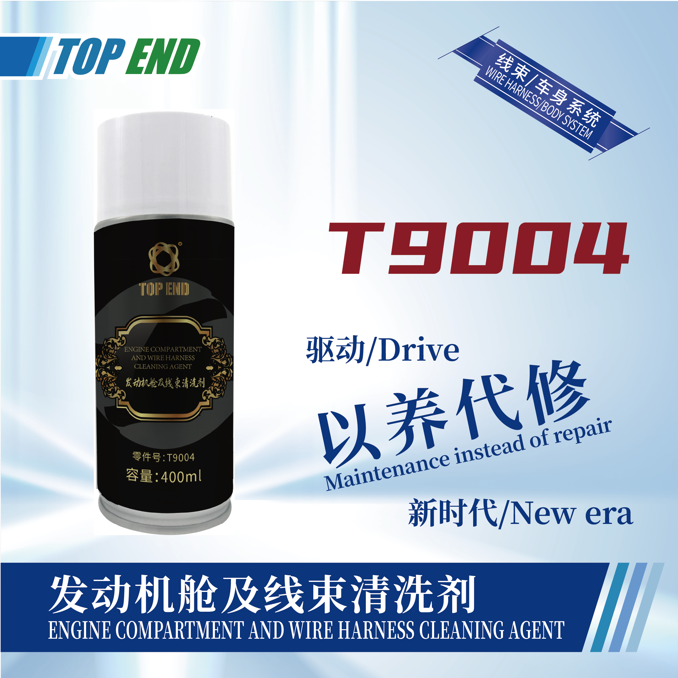 [T9004] 發(fā)動機(jī)艙及線束清洗劑
