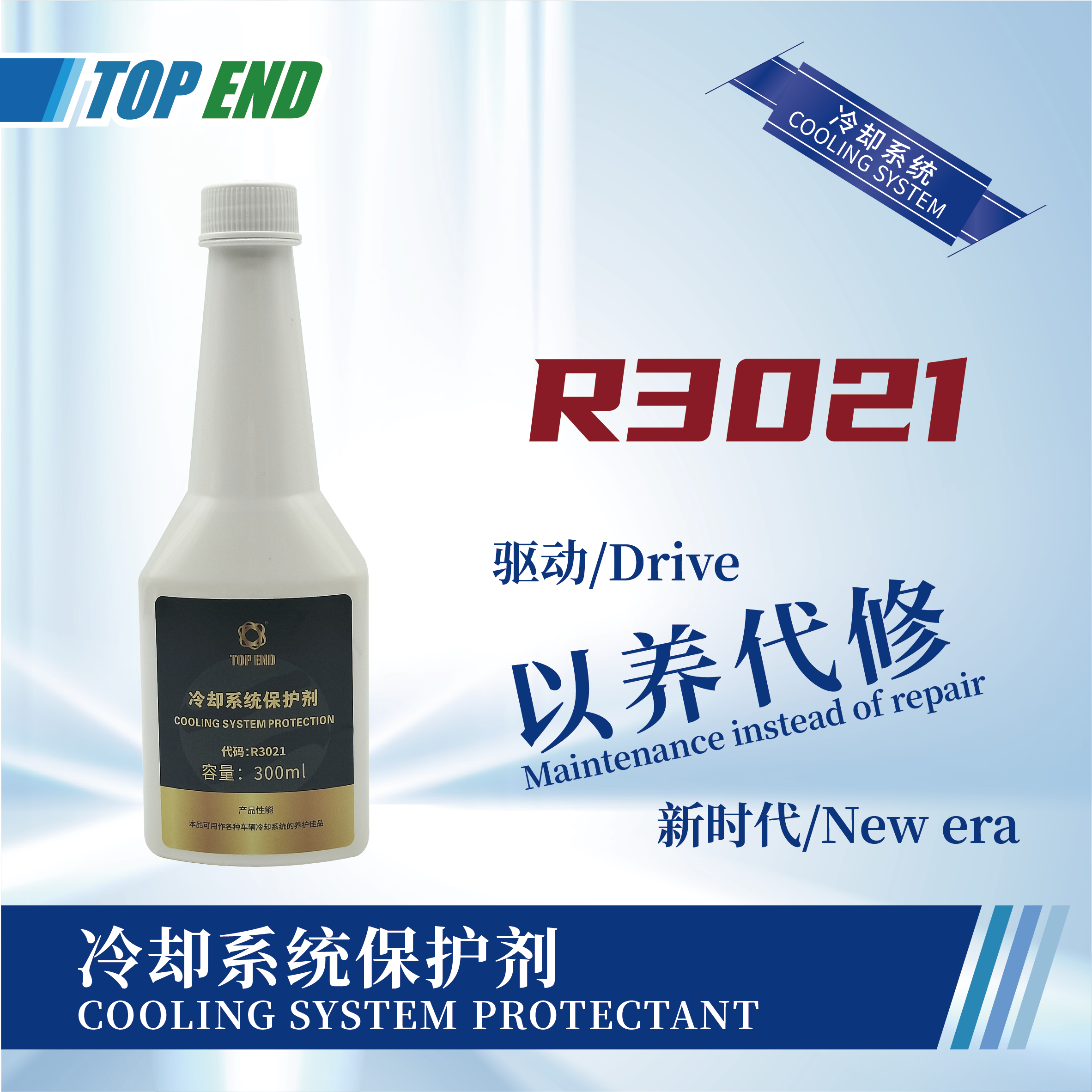 [R3021] 冷卻系統(tǒng)保護(hù)劑