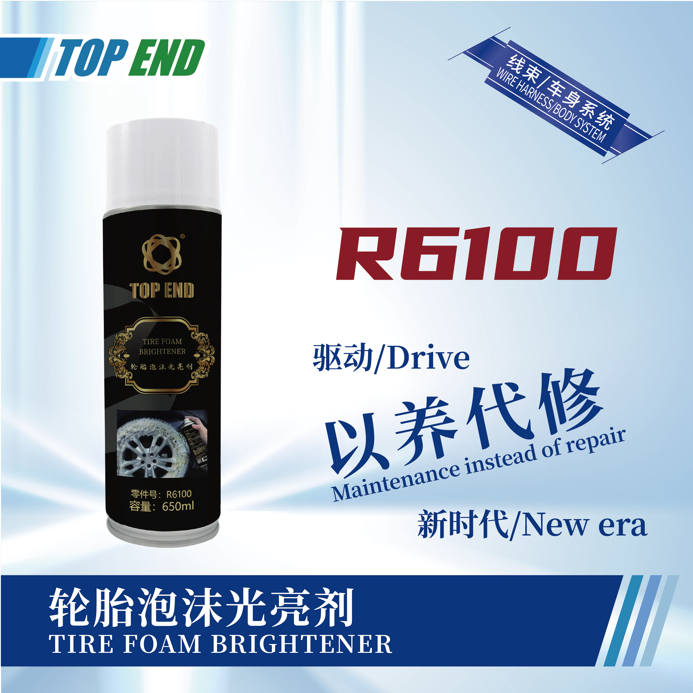 [R6100] 輪胎泡沫光亮劑