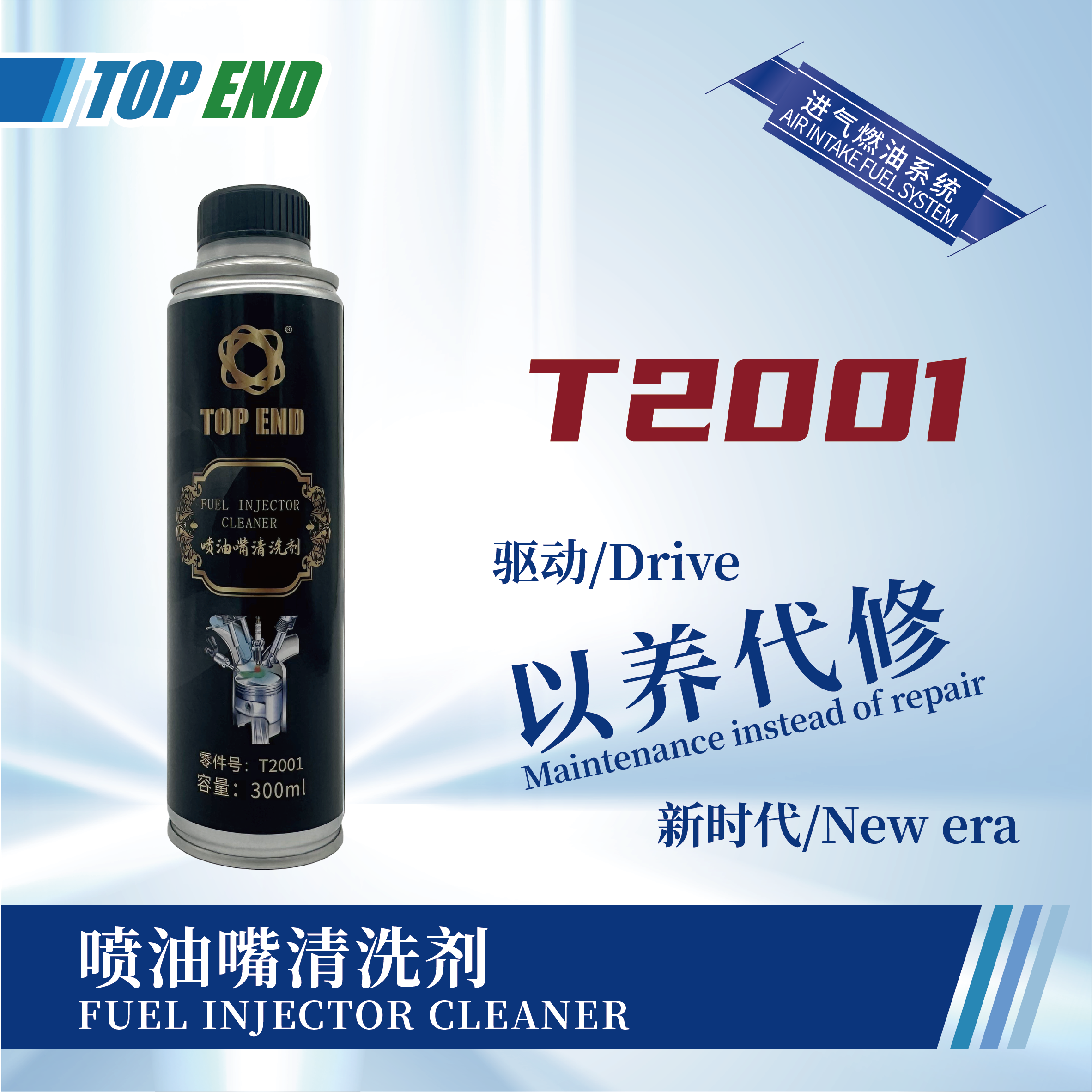 [T2001] 噴油嘴清洗劑
