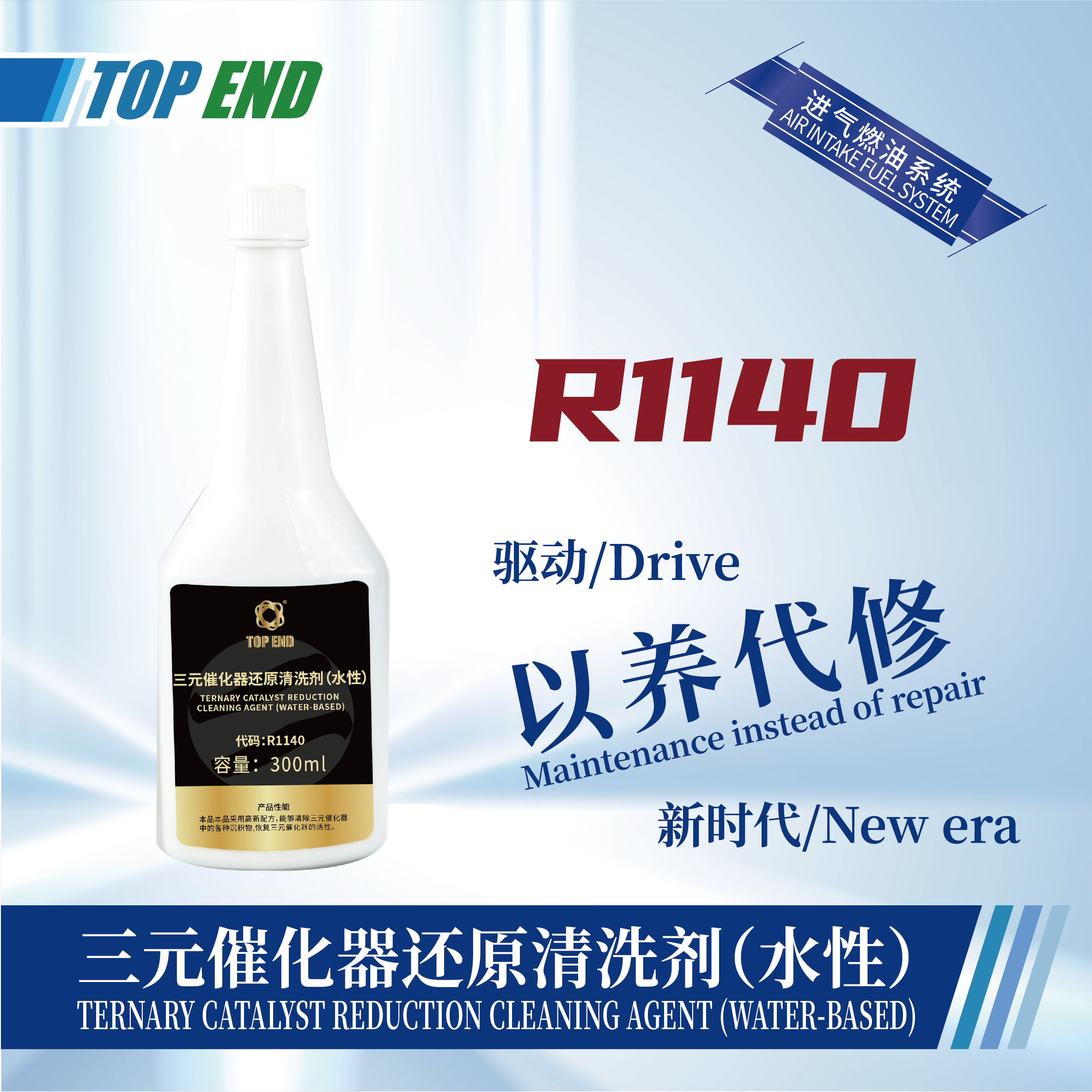 [R1140] 三元催化器還原清洗劑（水性）