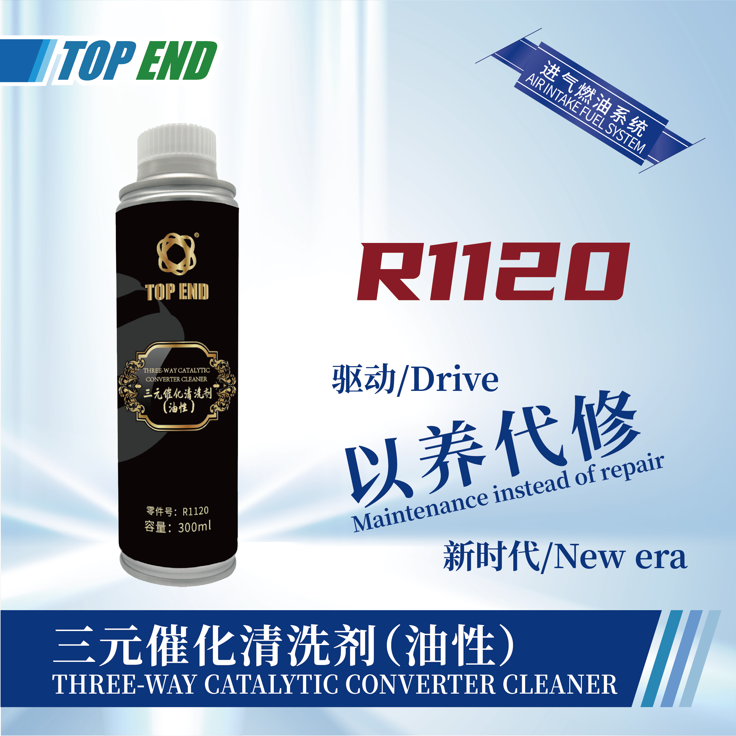 [R1120] 三元催化清洗劑（油性）