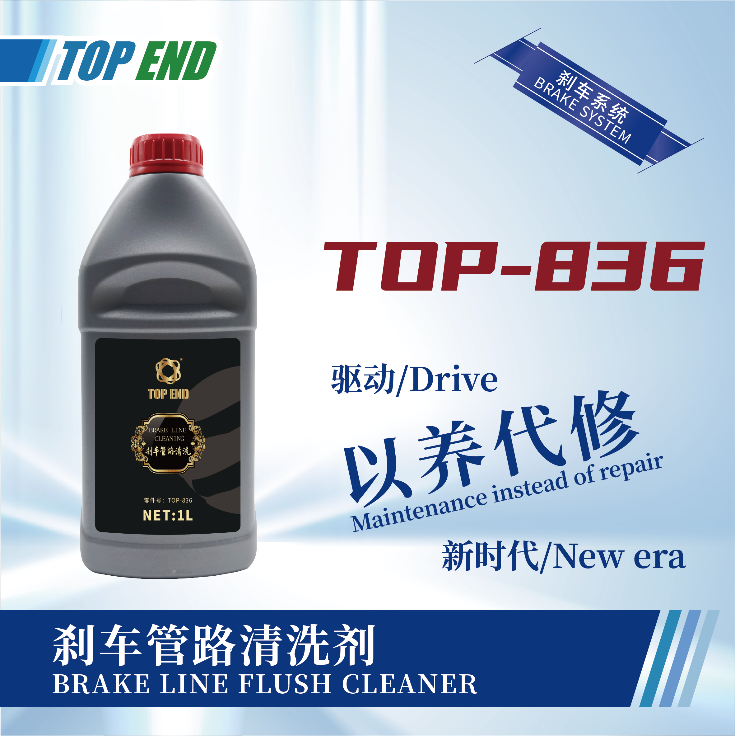[TOP-836] 剎車管路清洗劑