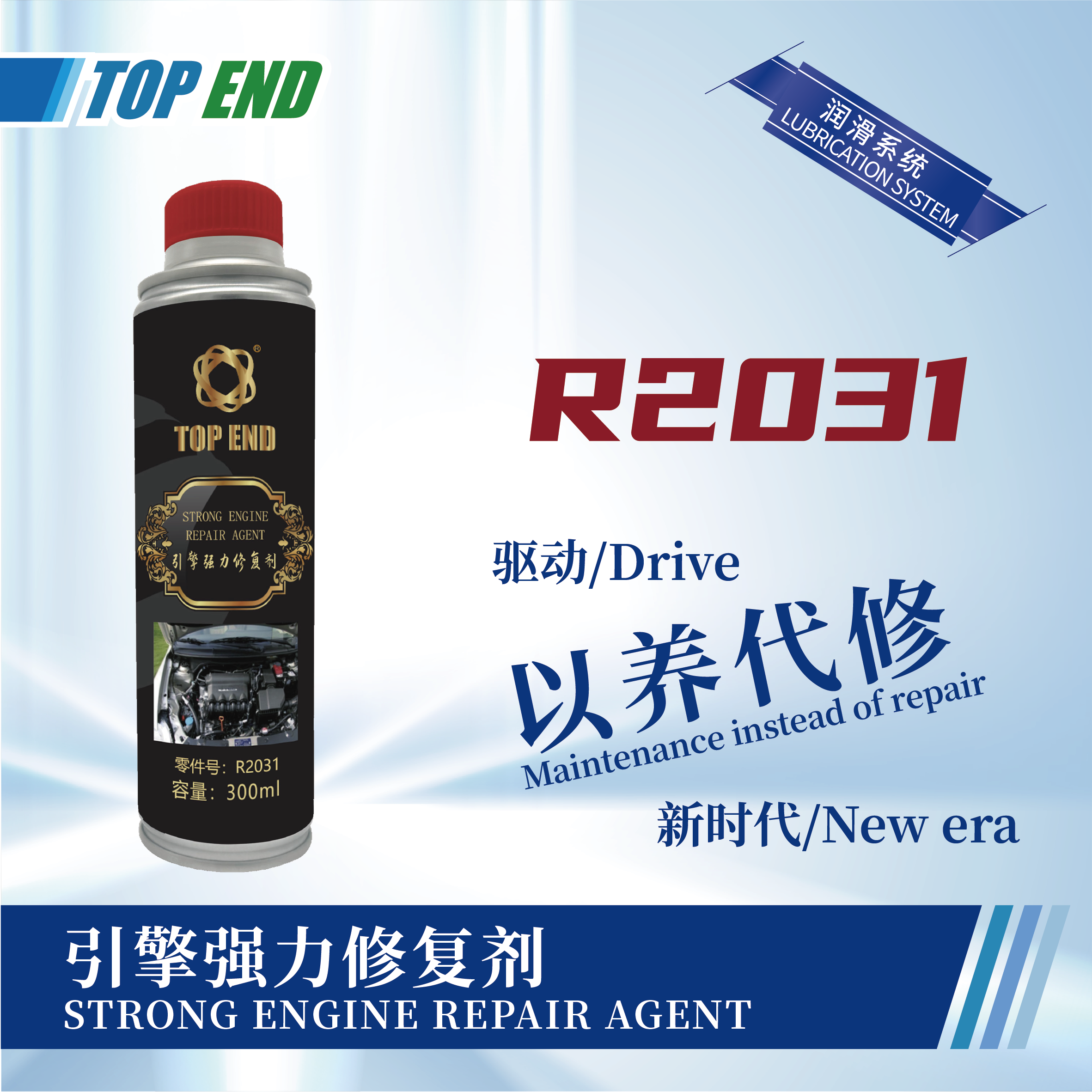 [R2031] 引擎強力修復(fù)劑