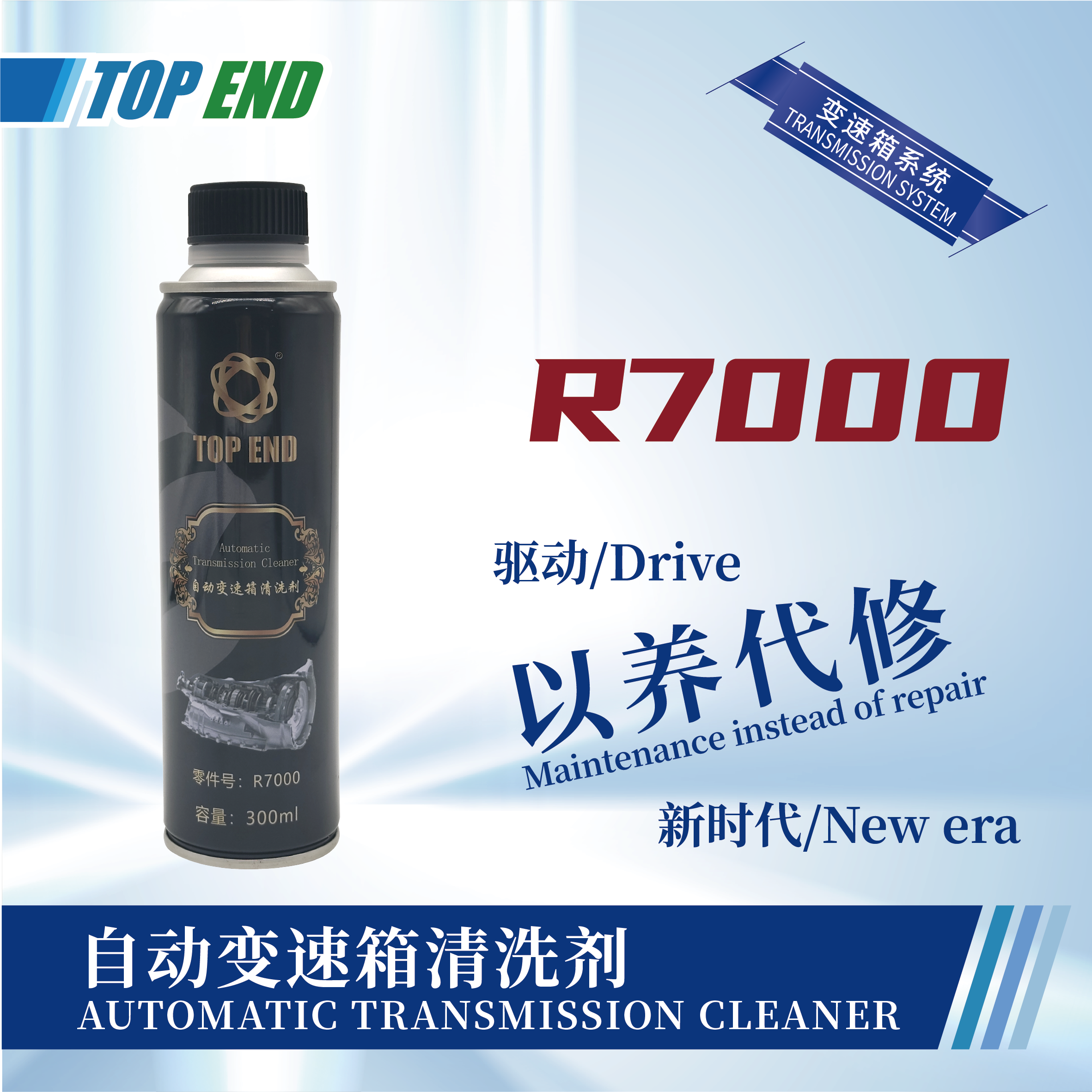 [R7000] 自動(dòng)變速箱清洗劑
