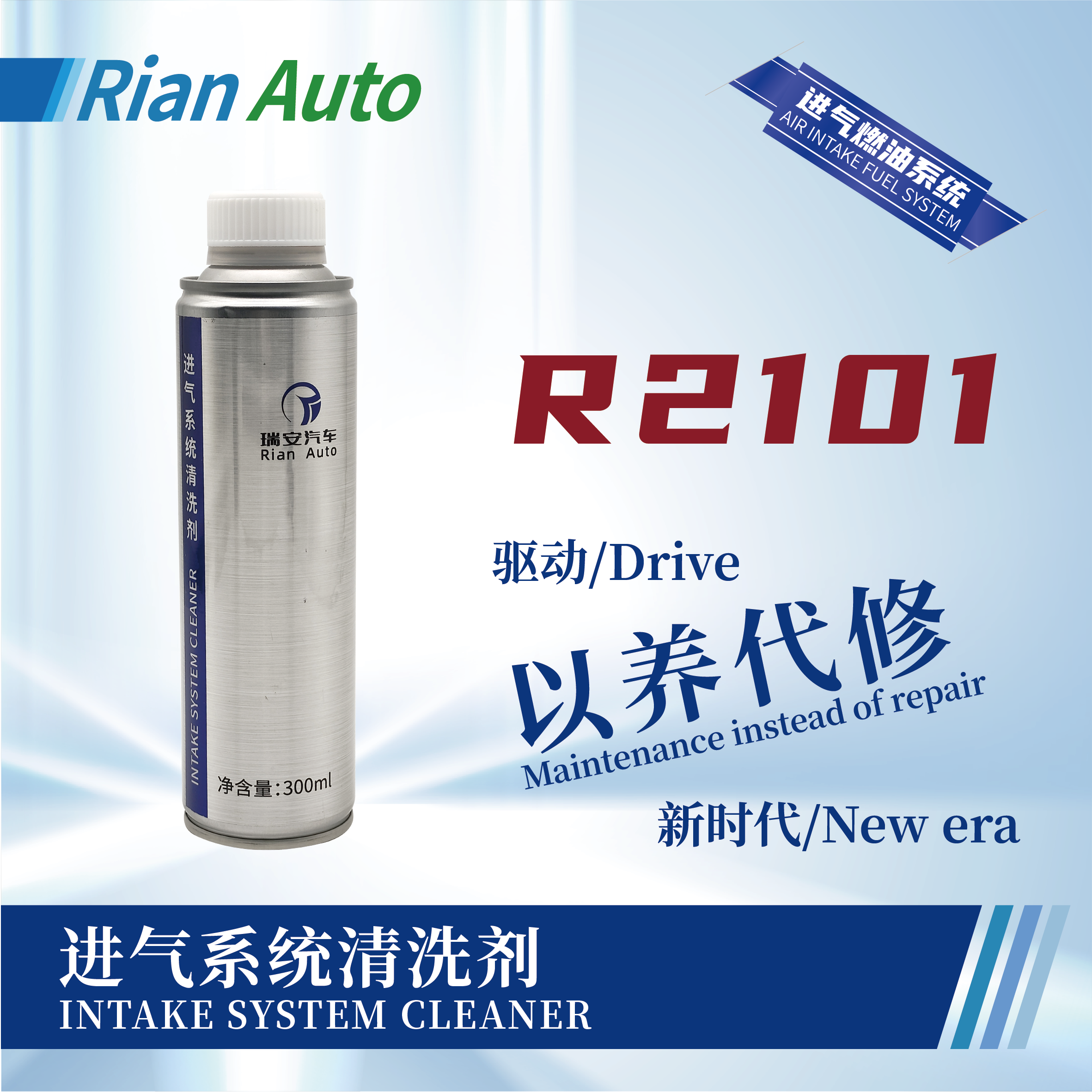 [R2101] 進氣系統(tǒng)清洗劑