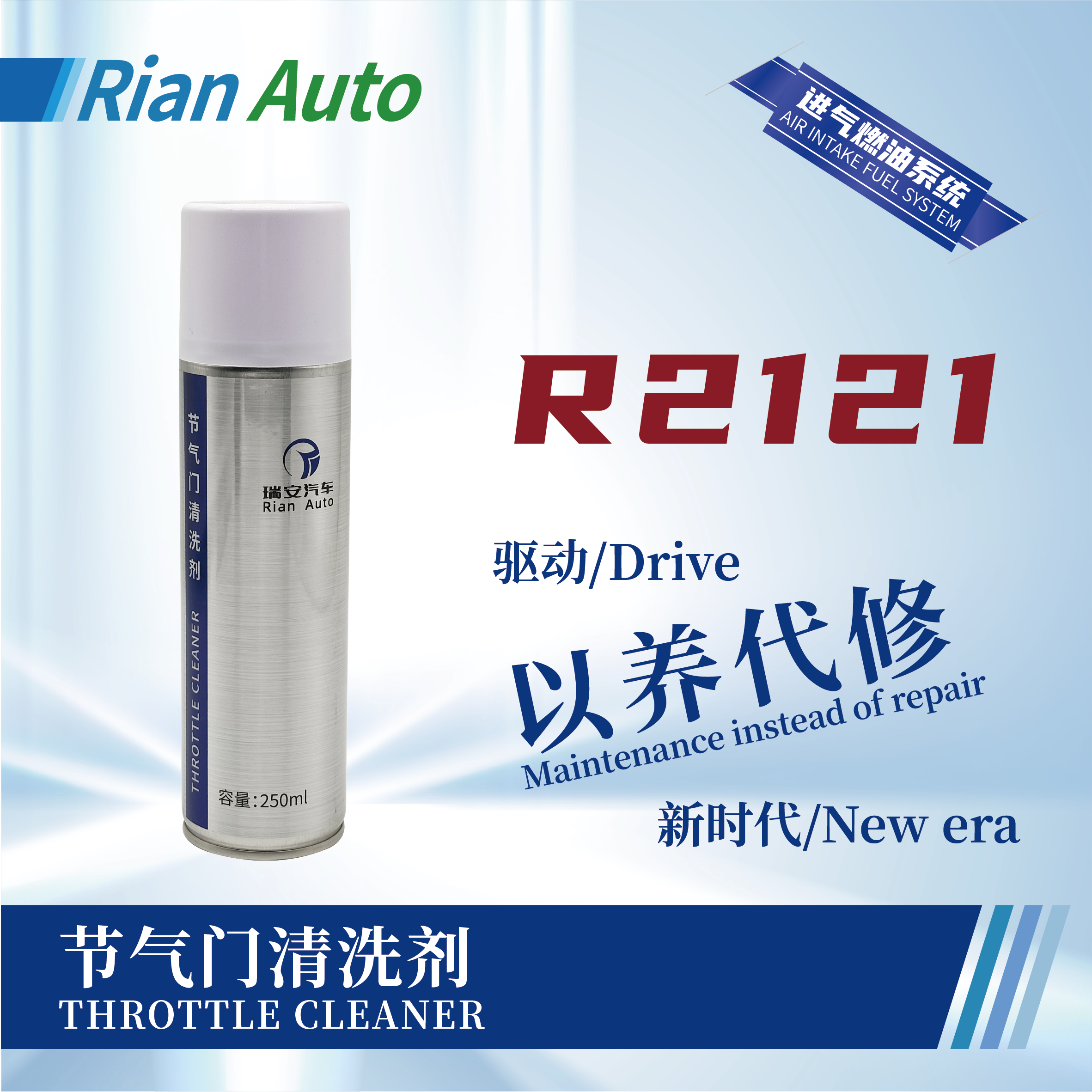 [R2121] 節(jié)氣門清洗劑