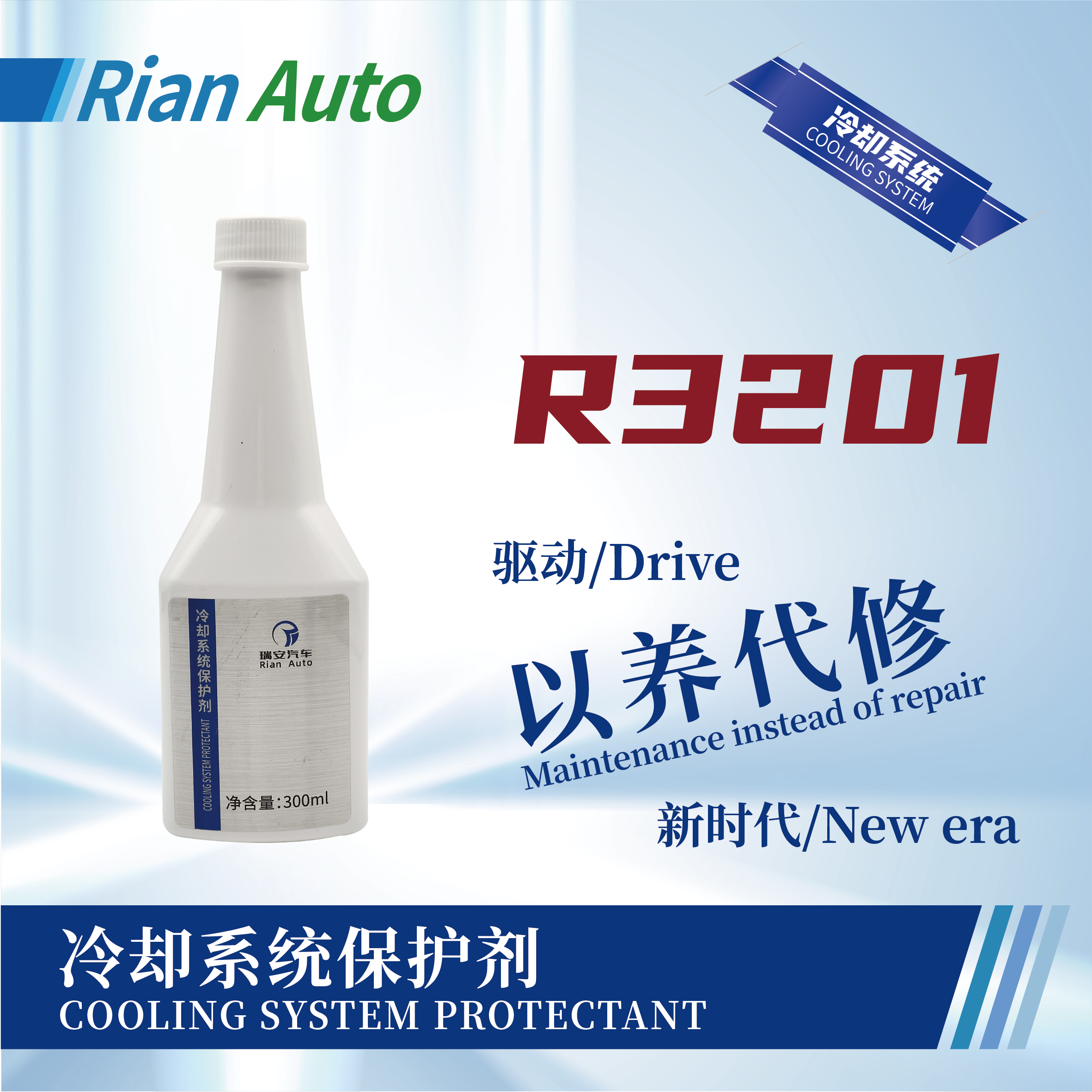 [R3201] 冷卻系統(tǒng)保護(hù)劑