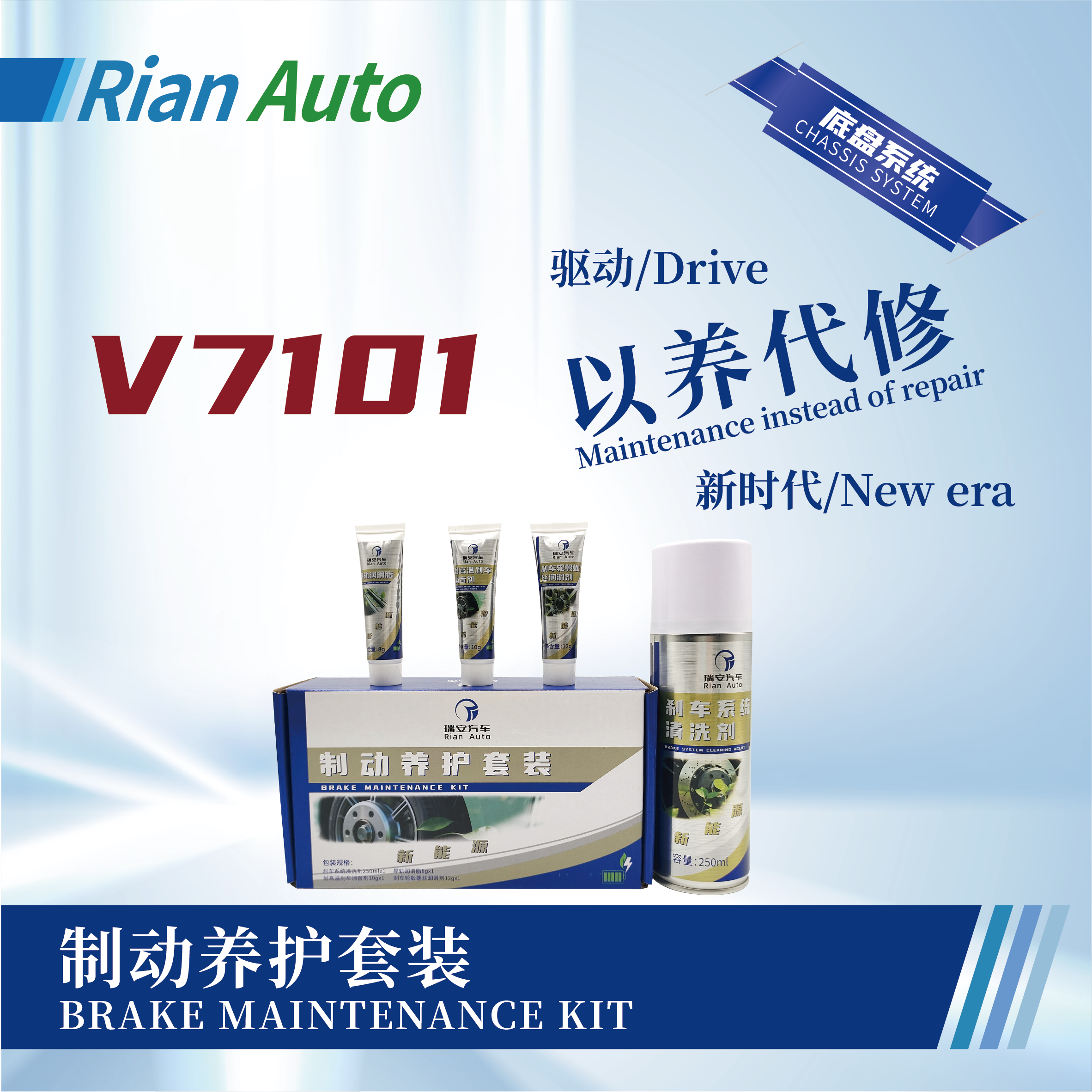 [V7101] 制動養(yǎng)護套裝