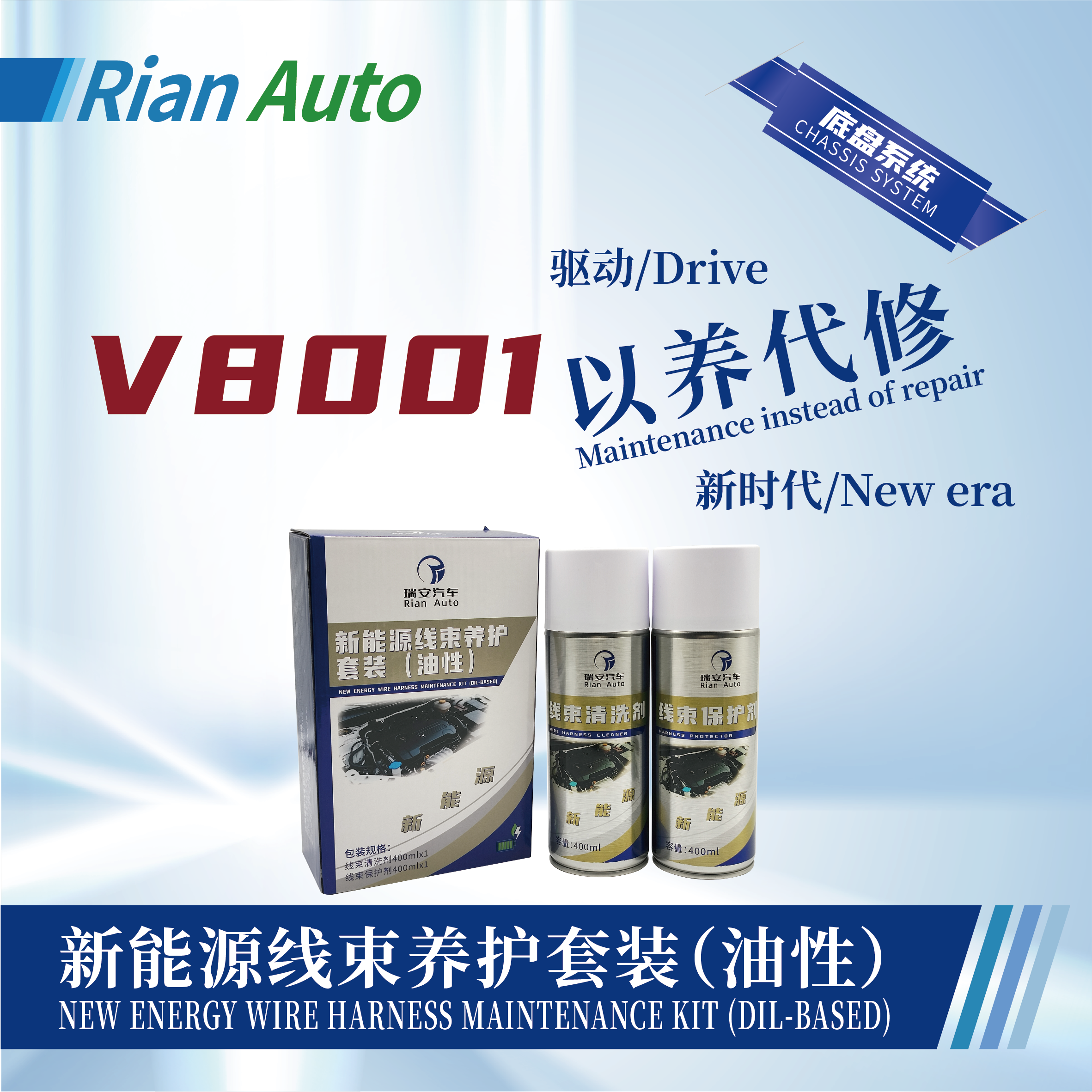 [V8001] 新能源線束養(yǎng)護套裝（油性）