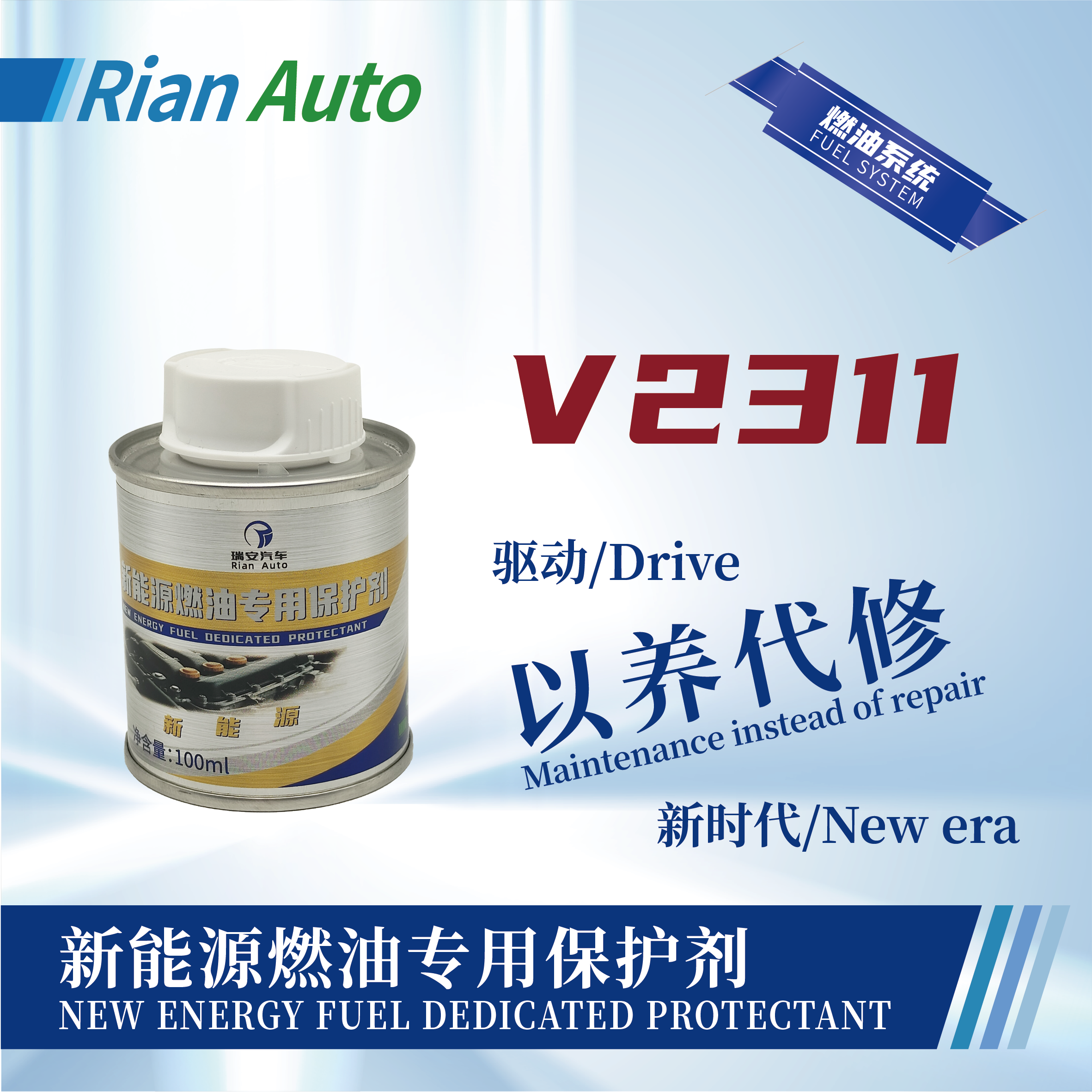 [V2311] 新能源燃油專用保護劑