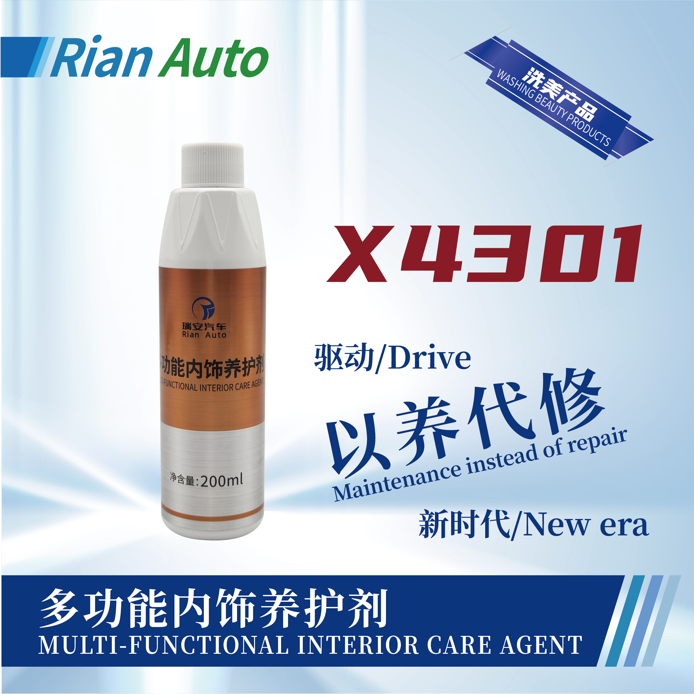 [X4301] 多功能內(nèi)飾養(yǎng)護(hù)劑