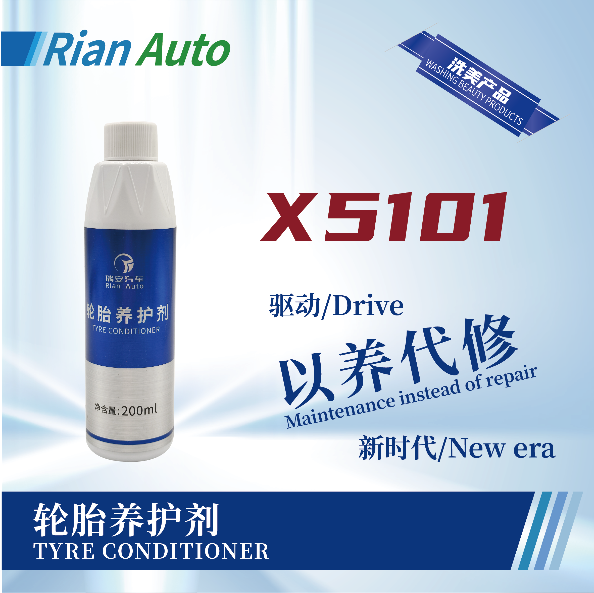 [X5101] 輪胎養(yǎng)護(hù)劑