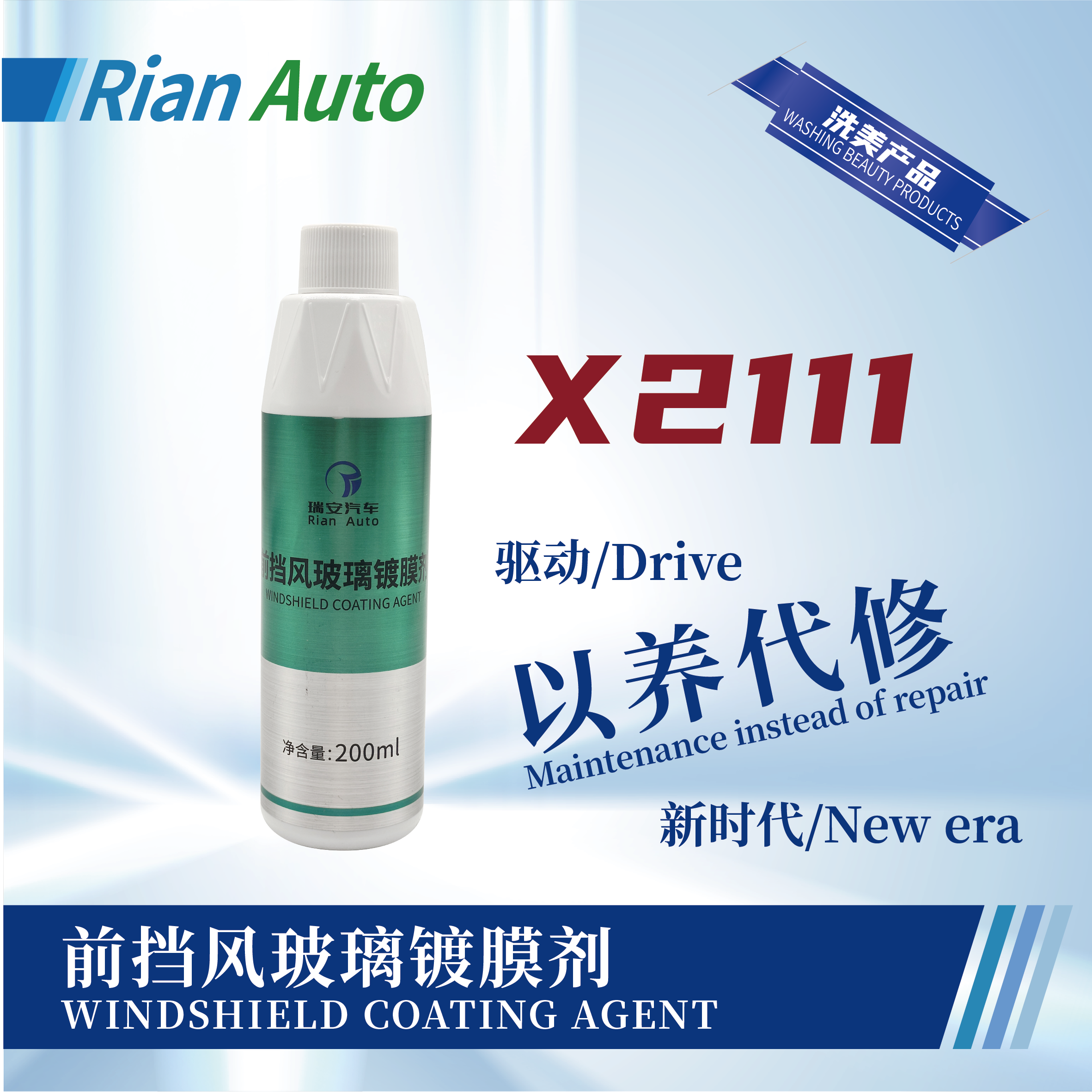 [X2111] 前擋風(fēng)玻璃鍍膜劑