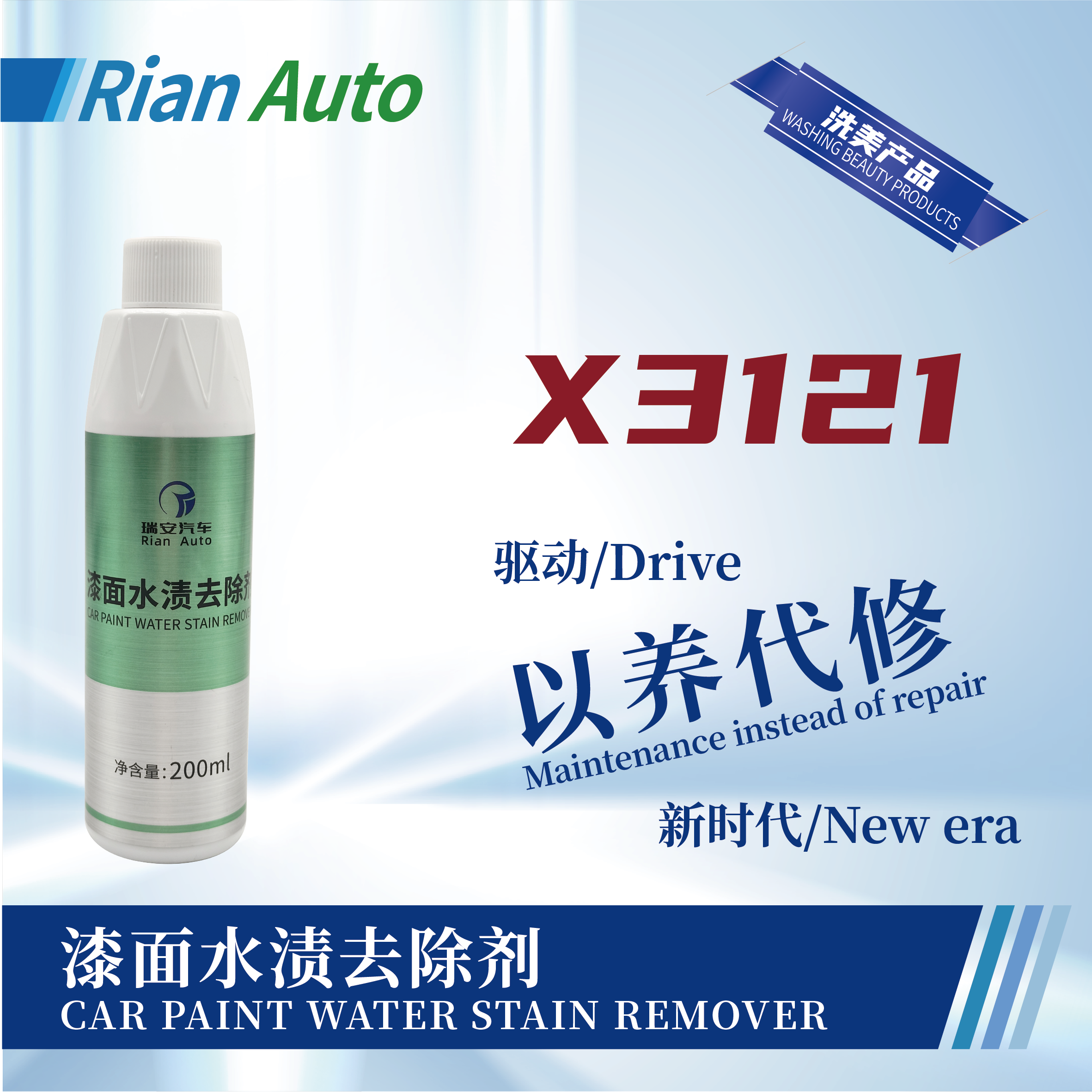 [X3121] 漆面水漬去除劑