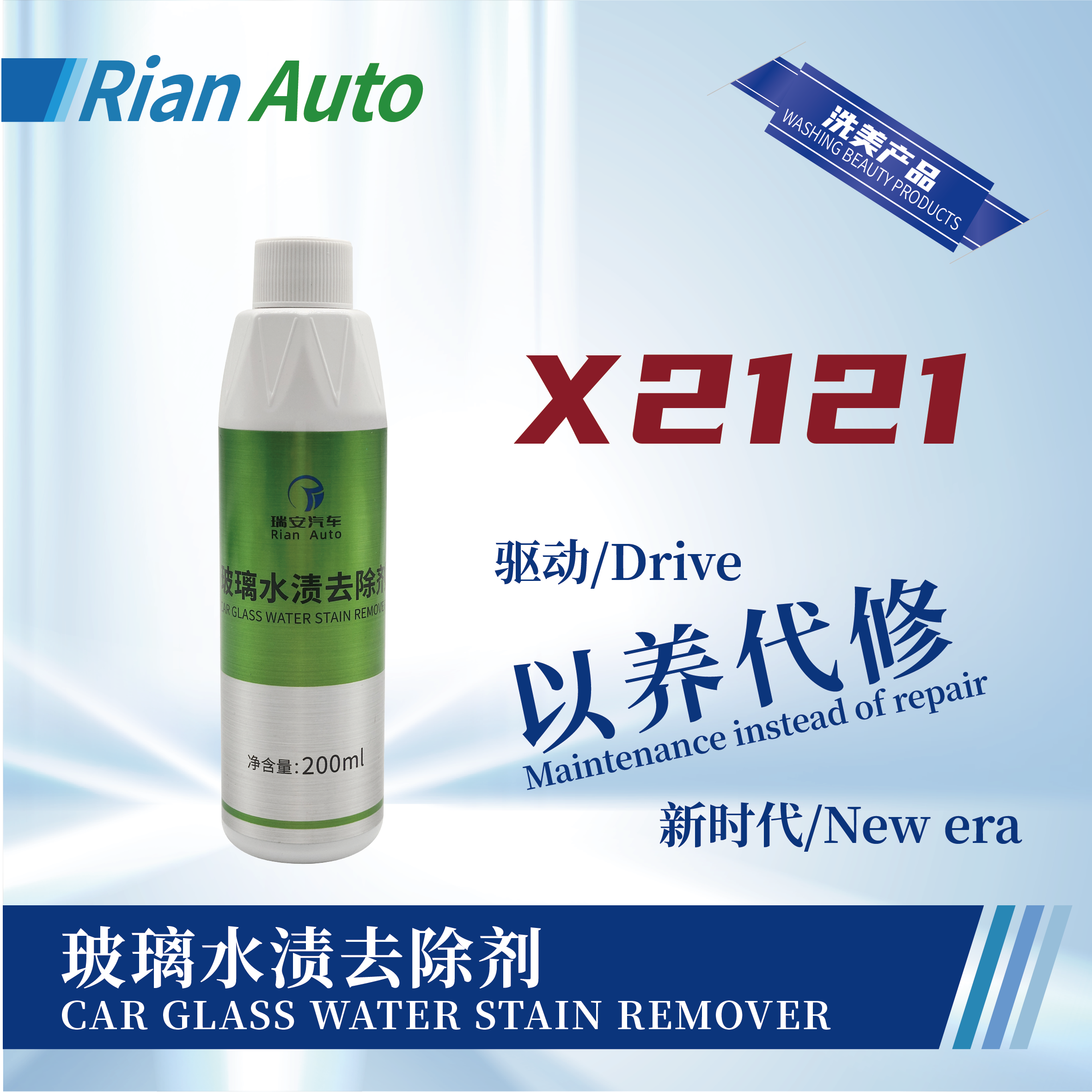 [X2121] 玻璃水漬去除劑