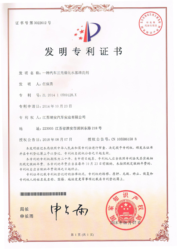 【喜訊】江蘇瑞安喜獲汽車三元催化水基清洗劑發(fā)明專利(圖1) 1-20020414503BE.jpg